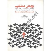 پژوهش عملیاتی (ویژه آمادگی آزمون کارشناسی ارشد مدیریت) مازیار زاهدی سرشت انتشارات نگاه دانش 
